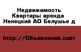 Недвижимость Квартиры аренда. Ненецкий АО,Белушье д.